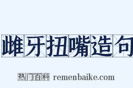 雌牙扭嘴造句是什么意思的图片